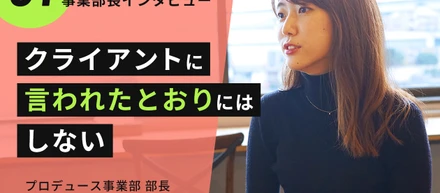 【事業部長インタビュー #01】「クライアントに言われたとおりにはしない」仕事哲学。3年かけて見つけた「GIGが選ばれる理由」とは？