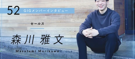 地方で生まれ育ったからこそ、都市部と地方の格差をなくしたい– セールス・森川 雅文