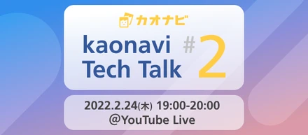 【2/24（木）kaonavi Tech Talk #2開催】カオナビの「なか」の人による勉強会！