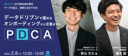 【イベントレポート】データドリブンで進める、オンボーディングから定着までのPDCA ～AirメイトのCS担当者が語る、データを捉え、施策に活かす方法～