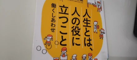 働く幸せ～人生とは、人の役に立つこと～