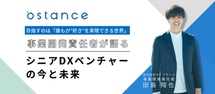 目指すのは「誰もが"好き"を実現できる世界」- 事業開発責任者が語る、シニアDXベンチャーの今と未来 -