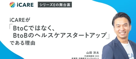 iCAREが「BtoCではなく、BtoBのヘルスケアスタートアップ」である理由