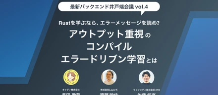 Rustを学ぶなら、エラーメッセージを読め? アウトプット重視の「コンパイルエラードリブン学習」とは