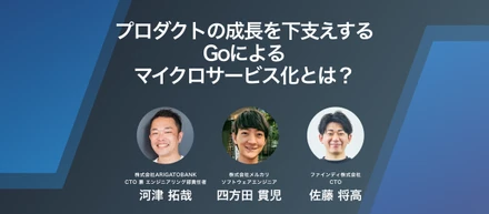 プロダクトの成長を下支えする、Goによるマイクロサービス化とは？