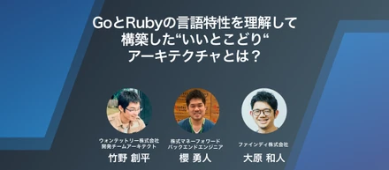 GoとRubyの言語特性を理解して構築した“いいとこどり“アーキテクチャとは？
