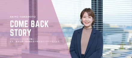 プライベートが仕事の糧に──産休・育休を経て最前線を走り続けるインサイドセールス