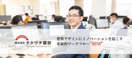 革新的集団タケウチで導入した、建築デザインを革新するワークフロー”BIM”