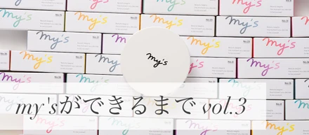 【開発秘話】パーソナライズ美容液my'sができるまで vol.3