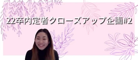 22卒内定者クローズアップ企画#2現在留学中の田中さんの魅力にせまる！！