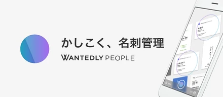 名刺管理アプリWantedly Peopleがますます便利に!?データのバックアップと複数端末でのデータ共有に対応!!