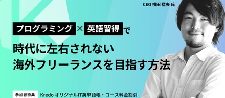 【無料オンラインセミナー】プログラミング×英語習得で時代に左右されない海外フリーランスを目指す方法！