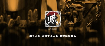 FiNANCiE eSportsの取り組み。IXA ENGINEプロジェクト。企画・営業担当者募集中！