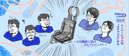 vol.3【イノベーションは”ムチャブリ”から ～石川樹脂工業のFAプロジェクト～】