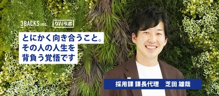 「とにかく向き合うこと。その人の人生を背負う覚悟です」採用課の芝田さんが語る3Backsで働くやりがいとは？