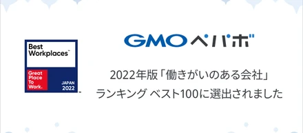 2022年版「働きがいのある会社」ランキング ベスト100に選出されました！