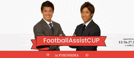 FootballAssist CUP〜in Fukushima〜