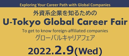 東京大学主催「グローバルキャリアフェア」にシリウスジャパンが再び選定されました！ので企業説明をさせて頂きました♪の件