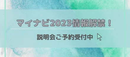 マイナビ2023情報解禁！説明会のご予約はこちらから★