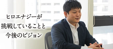 【第2回代表インタビュー】感染症流行でH.Eエナジーはどう変わった？昨年から挑戦していることと今後のビジョン