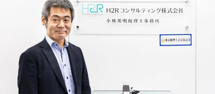 はじめまして。Ｈ２Ｒコンサルティング株式会社　代表取締役の小林です。