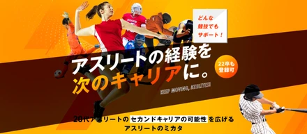 アスリートのセカンドキャリアを応援！