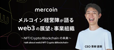 2/24(木)19:00-「メルコイン経営陣が語るWeb3.0の展望と事業組織」 開催決定！