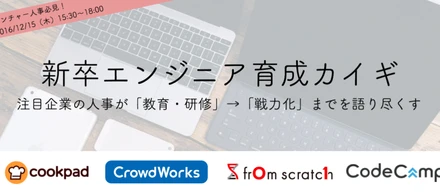 「新卒エンジニア育成カイギ」 クックパッド、クラウドワークス、フロムスクラッチ登壇！ 12/15(木)開催