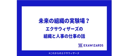 未来の組織の実験場？エクサウィザーズの組織と人事の仕事の話