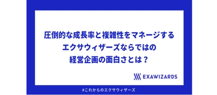 圧倒的な成長率と複雑性をマネージする、エクサウィザーズならではの経営企画の面白さとは？