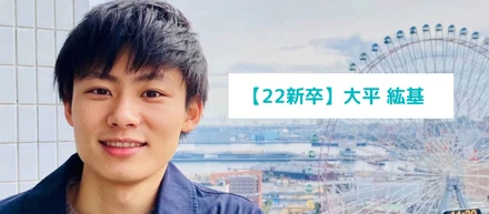 【22新卒】自由に笑顔で働けることが当たり前の環境にしていきたい