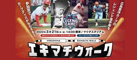 広島駅周辺でカープレジェンド選手が登場する『エキマチウォーク』を開催します