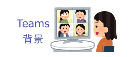 Microsoft が Teams 背景を配布中！早速チェック！