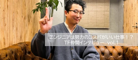 エンジニアは努力のコスパがいい仕事？TF仲間インタビュー　vol.1