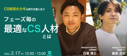 【イベントレポート】CS採用のカギは要件定義にあり ～フェーズ毎の最適なCS人材とは～