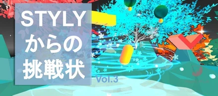 STYLYからの挑戦状 Vol.3　サーバーサイド長からの奇問