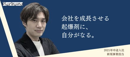 「"熱狂できる場"を絶やさない、が私の使命です。」昨年中途入社した新規事業担当が語る、playgroundの知られざる魅力とは。