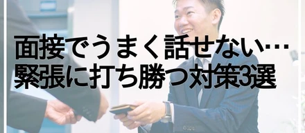 知らないと損？！面接で上手く話す必勝法
