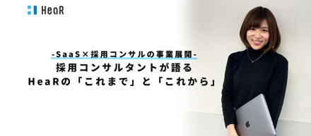 SaaS×採用コンサルの二つの柱で事業展開。採用コンサルタントが語る「これまで」と「これから」