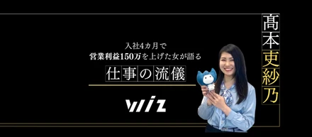 入社4カ月で営業利益150万を上げた女が語る「仕事の流儀」