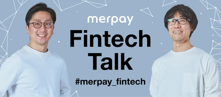 3/1(火)19:30～ Merpay Fintech Talk「最新トピック解説と未来予測」開催のお知らせ
