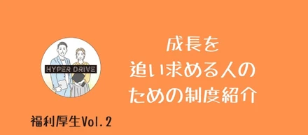 《福利厚生vol.2》成長を追い求める人のための制度紹介
