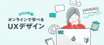 【2022年版】オンラインで学べるUXデザインプログラム5選