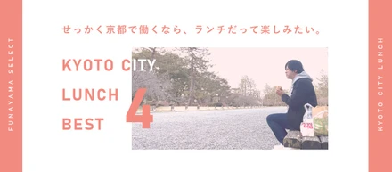 京都ではたらく！【MJ 関西オフィス周辺のおすすめランチ紹介】