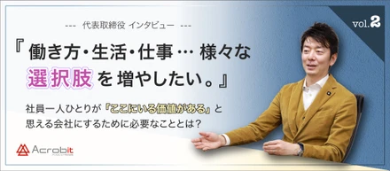 『 働き方・生活・仕事… 様々な【選択肢】を増やしたい。』社員が働きやすい環境を追求し続ける代表取締役にインタビュー！ -vol.2-