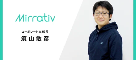 ミラティブが実現したい世界のために――コーポレート本部長が描く戦略と企業成長