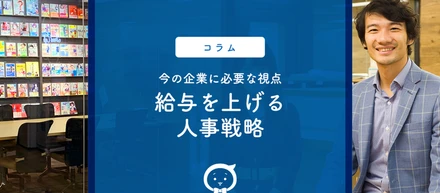 今の時代に必要な人事戦略は「給与を上げること」