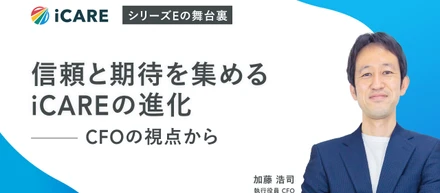 信頼と期待を集めるiCAREの進化　CFOの視点から