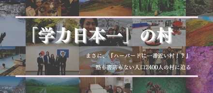 学力日本一？！『ハーバードに一番近い村』と言われる人口2400人の秋田県東成瀬村の魅力に迫る！