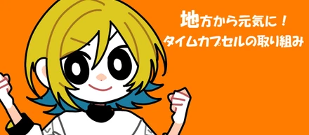 地方から元気に！タイムカプセルの取り組み